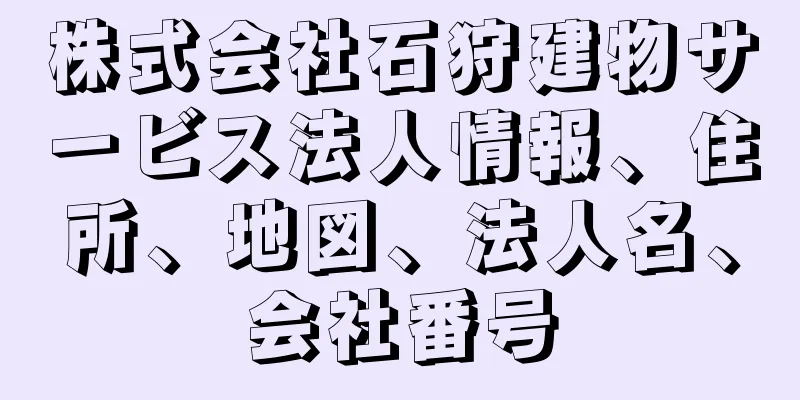 株式会社石狩建物サービス法人情報、住所、地図、法人名、会社番号