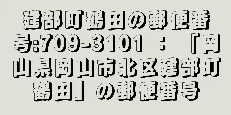 建部町鶴田の郵便番号:709-3101 ： 「岡山県岡山市北区建部町鶴田」の郵便番号