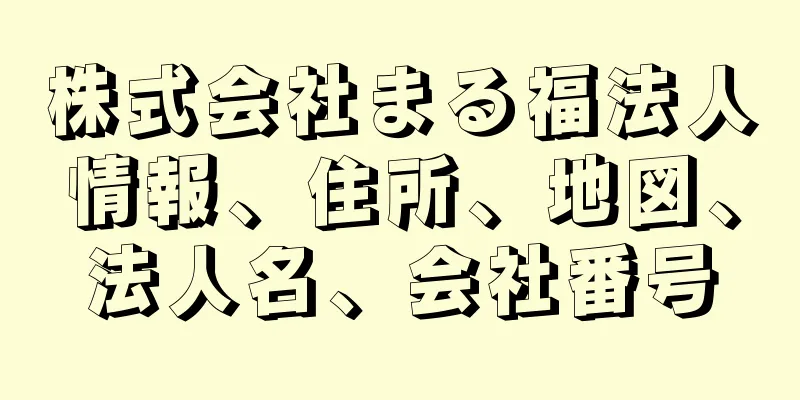 株式会社まる福法人情報、住所、地図、法人名、会社番号