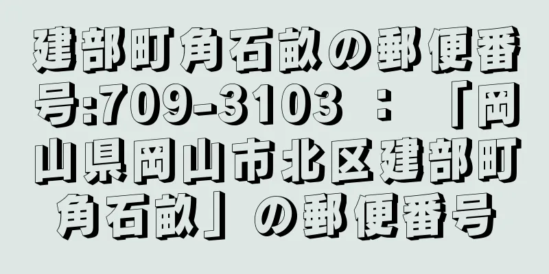 建部町角石畝の郵便番号:709-3103 ： 「岡山県岡山市北区建部町角石畝」の郵便番号