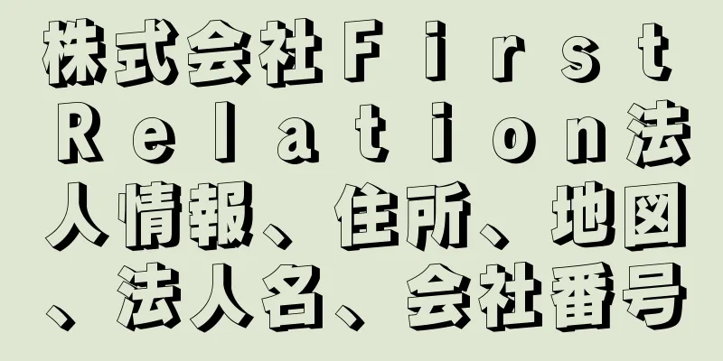 株式会社Ｆｉｒｓｔ　Ｒｅｌａｔｉｏｎ法人情報、住所、地図、法人名、会社番号