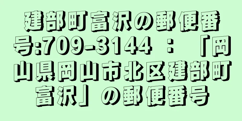 建部町富沢の郵便番号:709-3144 ： 「岡山県岡山市北区建部町富沢」の郵便番号