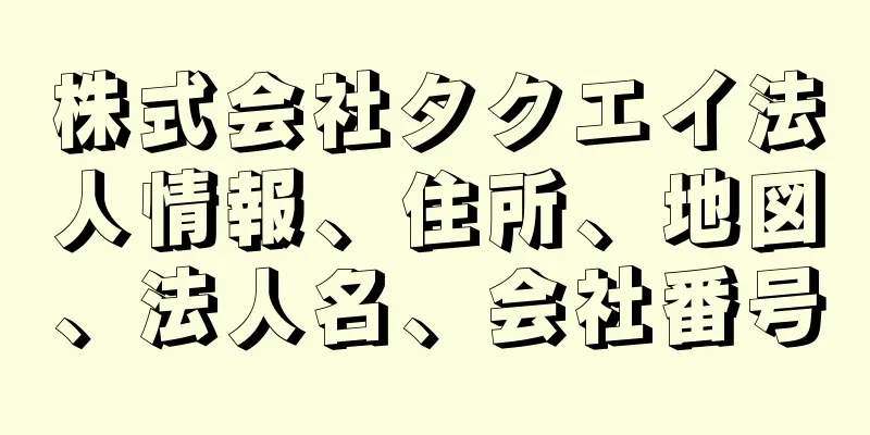 株式会社タクエイ法人情報、住所、地図、法人名、会社番号