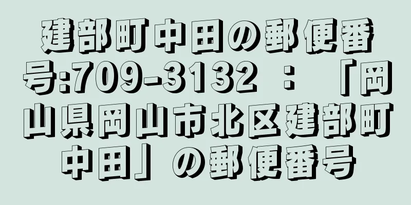 建部町中田の郵便番号:709-3132 ： 「岡山県岡山市北区建部町中田」の郵便番号