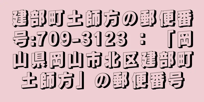 建部町土師方の郵便番号:709-3123 ： 「岡山県岡山市北区建部町土師方」の郵便番号