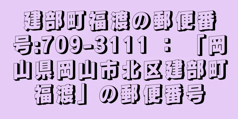 建部町福渡の郵便番号:709-3111 ： 「岡山県岡山市北区建部町福渡」の郵便番号