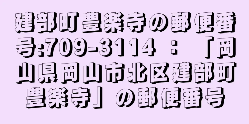 建部町豊楽寺の郵便番号:709-3114 ： 「岡山県岡山市北区建部町豊楽寺」の郵便番号