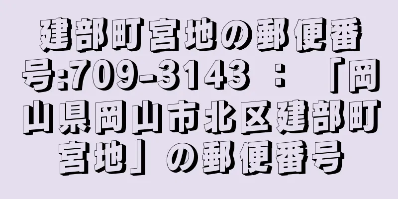 建部町宮地の郵便番号:709-3143 ： 「岡山県岡山市北区建部町宮地」の郵便番号