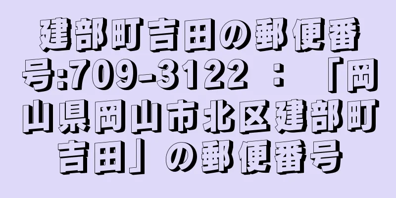 建部町吉田の郵便番号:709-3122 ： 「岡山県岡山市北区建部町吉田」の郵便番号