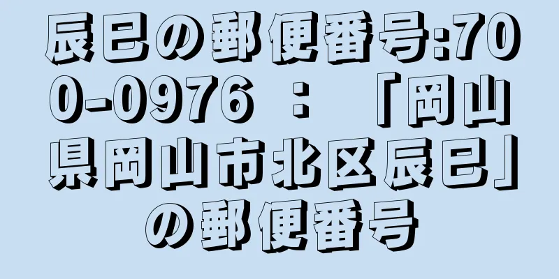 辰巳の郵便番号:700-0976 ： 「岡山県岡山市北区辰巳」の郵便番号