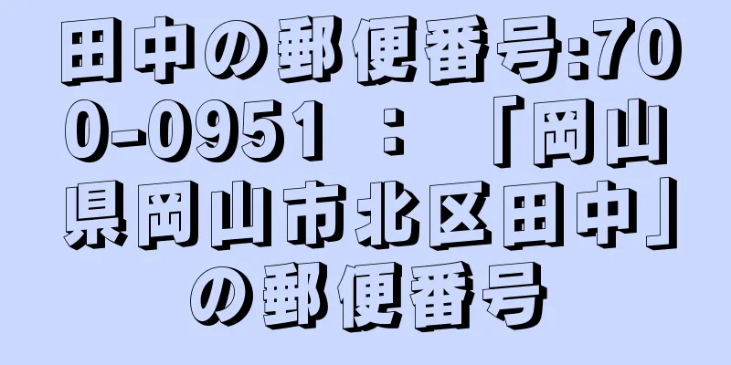 田中の郵便番号:700-0951 ： 「岡山県岡山市北区田中」の郵便番号