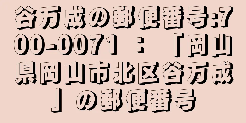 谷万成の郵便番号:700-0071 ： 「岡山県岡山市北区谷万成」の郵便番号