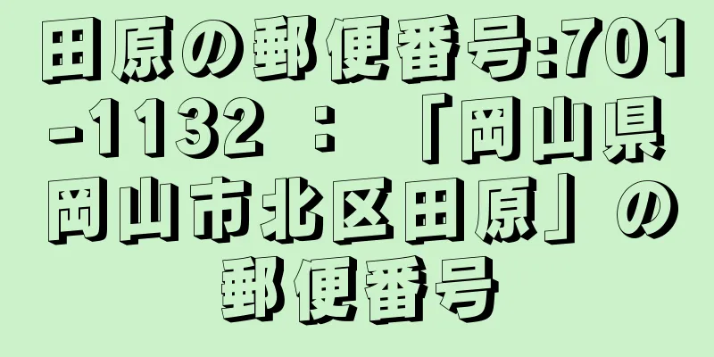 田原の郵便番号:701-1132 ： 「岡山県岡山市北区田原」の郵便番号