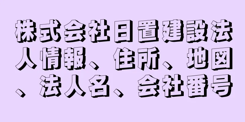 株式会社日置建設法人情報、住所、地図、法人名、会社番号