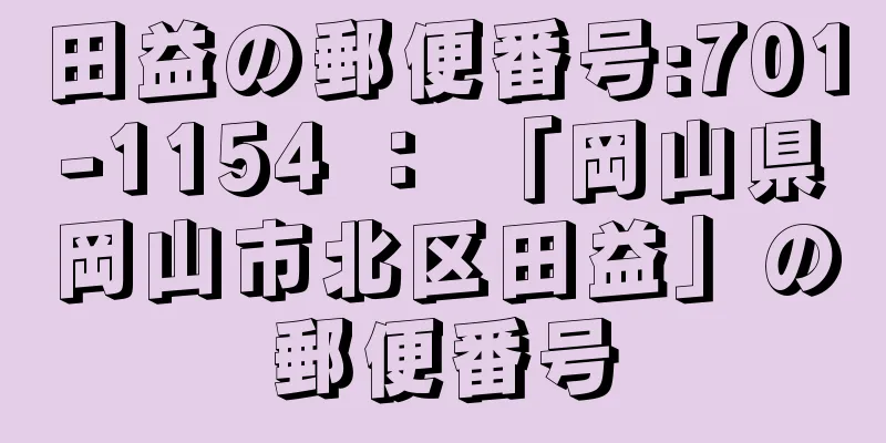 田益の郵便番号:701-1154 ： 「岡山県岡山市北区田益」の郵便番号