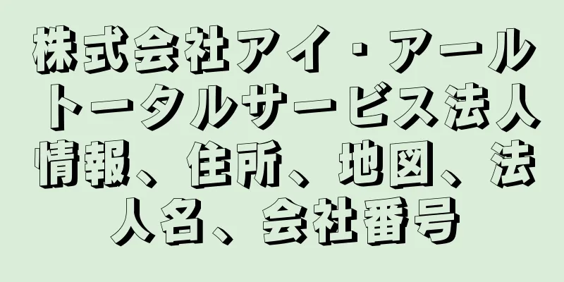 株式会社アイ・アールトータルサービス法人情報、住所、地図、法人名、会社番号