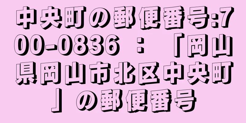 中央町の郵便番号:700-0836 ： 「岡山県岡山市北区中央町」の郵便番号