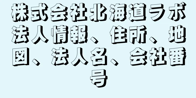 株式会社北海道ラボ法人情報、住所、地図、法人名、会社番号