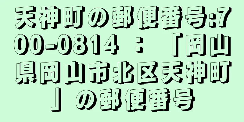 天神町の郵便番号:700-0814 ： 「岡山県岡山市北区天神町」の郵便番号