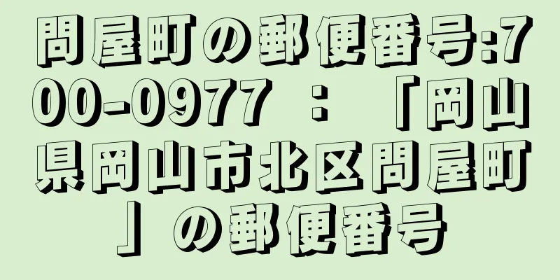 問屋町の郵便番号:700-0977 ： 「岡山県岡山市北区問屋町」の郵便番号