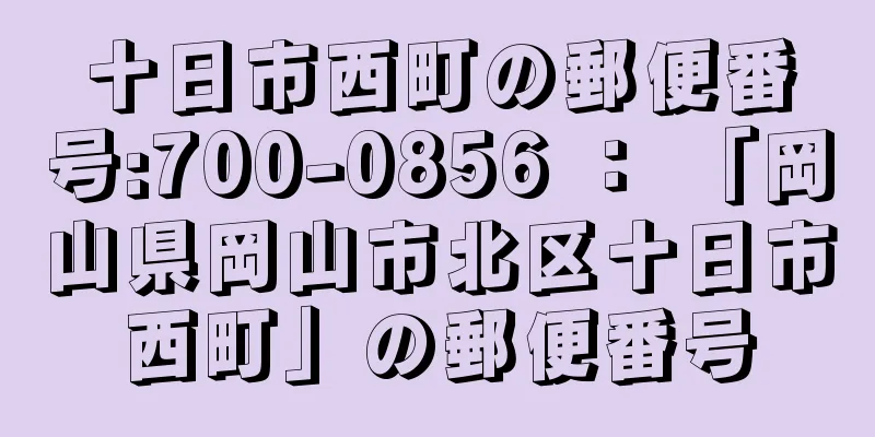 十日市西町の郵便番号:700-0856 ： 「岡山県岡山市北区十日市西町」の郵便番号