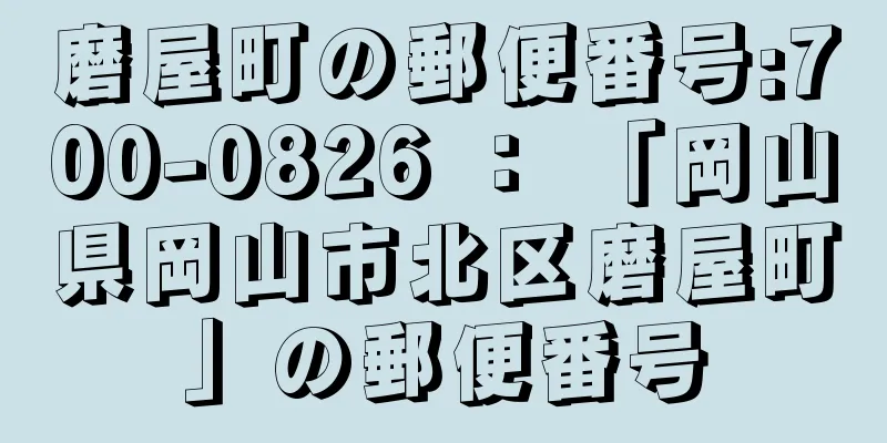 磨屋町の郵便番号:700-0826 ： 「岡山県岡山市北区磨屋町」の郵便番号