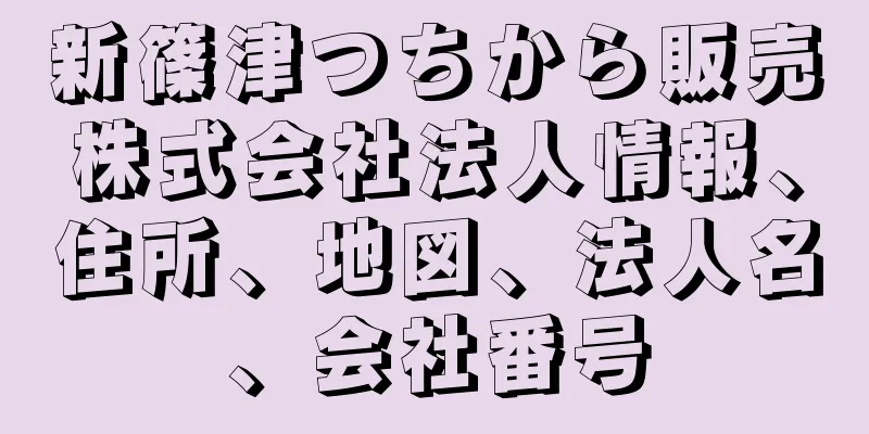 新篠津つちから販売株式会社法人情報、住所、地図、法人名、会社番号