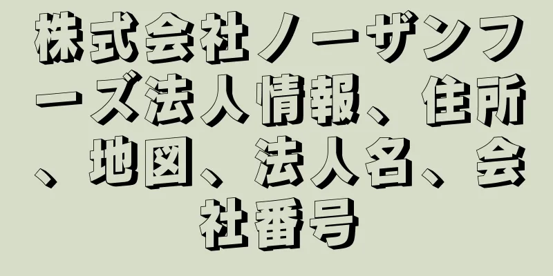 株式会社ノーザンフーズ法人情報、住所、地図、法人名、会社番号