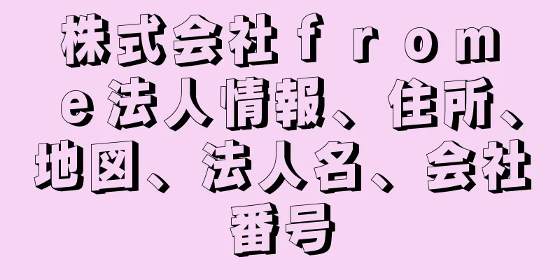 株式会社ｆｒｏｍ　ｅ法人情報、住所、地図、法人名、会社番号