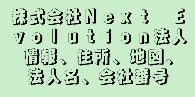 株式会社Ｎｅｘｔ　Ｅｖｏｌｕｔｉｏｎ法人情報、住所、地図、法人名、会社番号