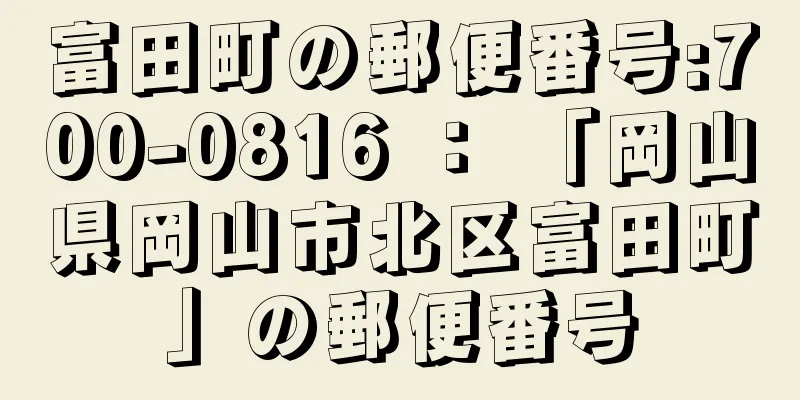 富田町の郵便番号:700-0816 ： 「岡山県岡山市北区富田町」の郵便番号