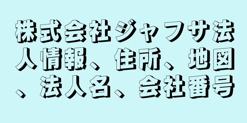 株式会社ジャフサ法人情報、住所、地図、法人名、会社番号