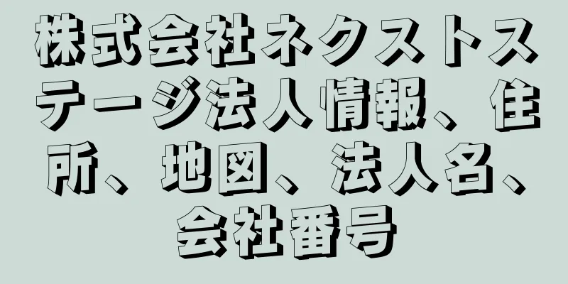 株式会社ネクストステージ法人情報、住所、地図、法人名、会社番号