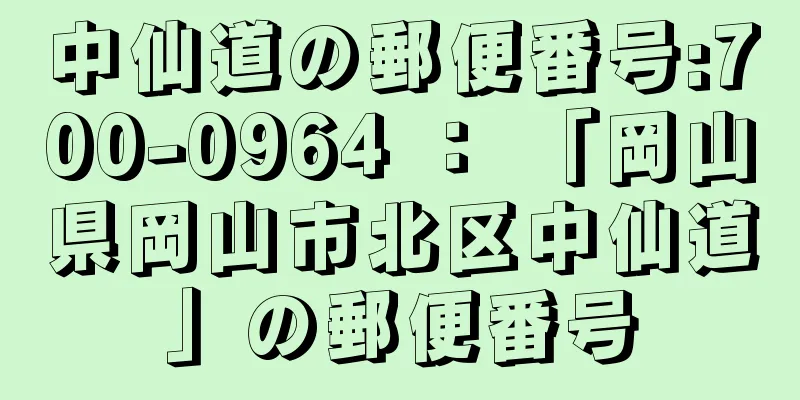 中仙道の郵便番号:700-0964 ： 「岡山県岡山市北区中仙道」の郵便番号