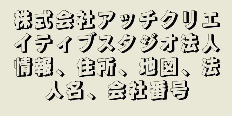 株式会社アッチクリエイティブスタジオ法人情報、住所、地図、法人名、会社番号