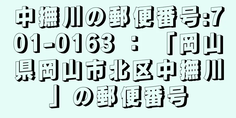 中撫川の郵便番号:701-0163 ： 「岡山県岡山市北区中撫川」の郵便番号