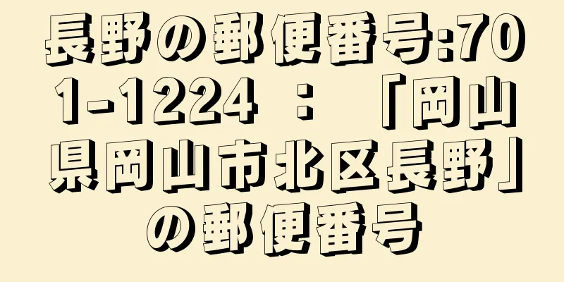 長野の郵便番号:701-1224 ： 「岡山県岡山市北区長野」の郵便番号