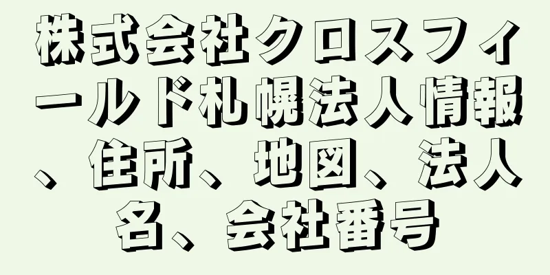 株式会社クロスフィールド札幌法人情報、住所、地図、法人名、会社番号