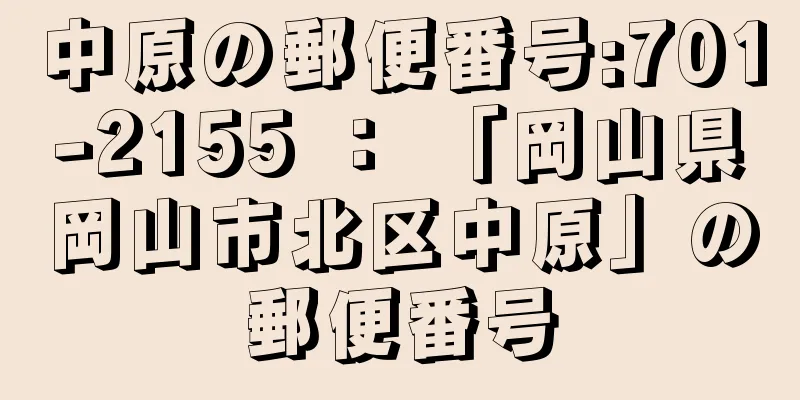 中原の郵便番号:701-2155 ： 「岡山県岡山市北区中原」の郵便番号