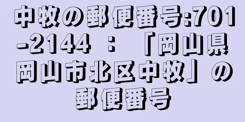 中牧の郵便番号:701-2144 ： 「岡山県岡山市北区中牧」の郵便番号