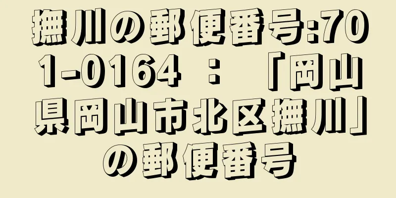 撫川の郵便番号:701-0164 ： 「岡山県岡山市北区撫川」の郵便番号