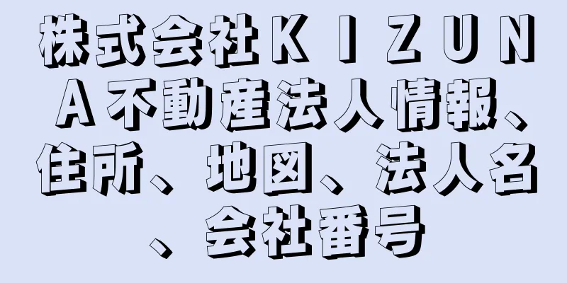 株式会社ＫＩＺＵＮＡ不動産法人情報、住所、地図、法人名、会社番号