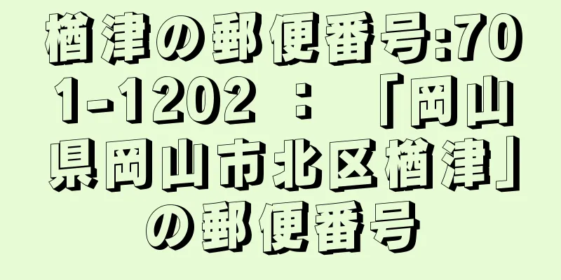 楢津の郵便番号:701-1202 ： 「岡山県岡山市北区楢津」の郵便番号