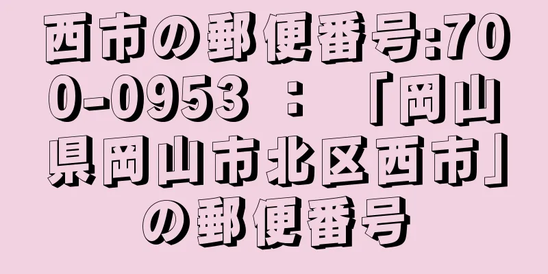 西市の郵便番号:700-0953 ： 「岡山県岡山市北区西市」の郵便番号