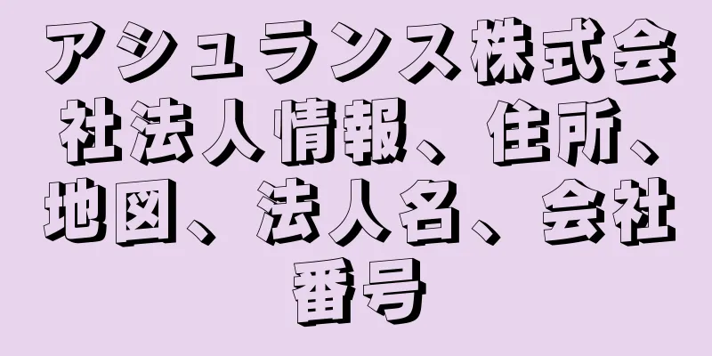 アシュランス株式会社法人情報、住所、地図、法人名、会社番号