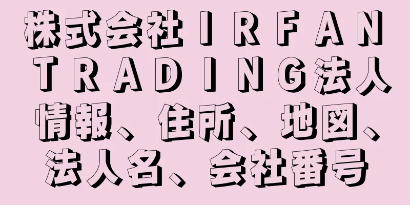 株式会社ＩＲＦＡＮ　ＴＲＡＤＩＮＧ法人情報、住所、地図、法人名、会社番号