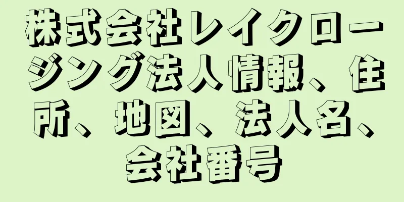 株式会社レイクロージング法人情報、住所、地図、法人名、会社番号