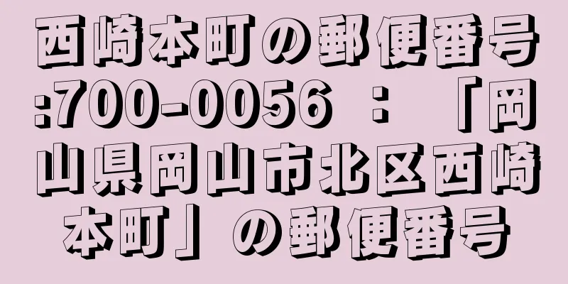 西崎本町の郵便番号:700-0056 ： 「岡山県岡山市北区西崎本町」の郵便番号