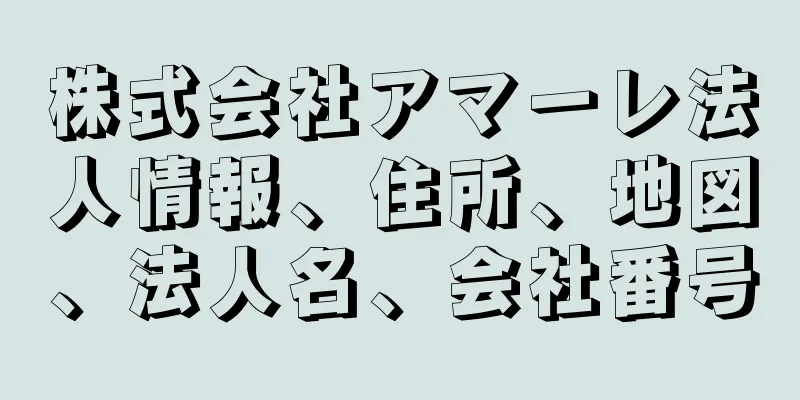 株式会社アマーレ法人情報、住所、地図、法人名、会社番号