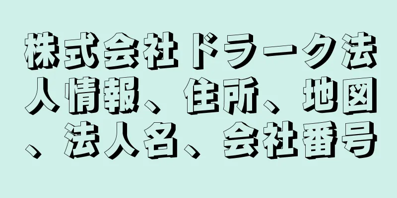 株式会社ドラーク法人情報、住所、地図、法人名、会社番号